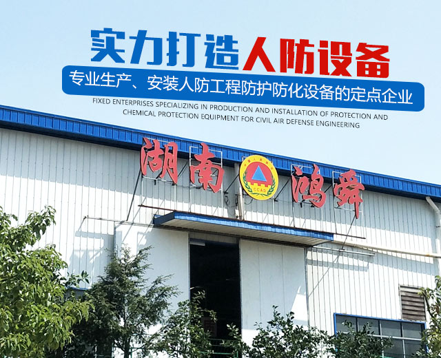 湖南鸿舜人防工程有限公司_益阳生产安装人防工程防护防化设备