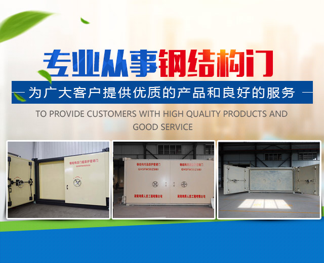 湖南鸿舜人防工程有限公司_益阳生产安装人防工程防护防化设备